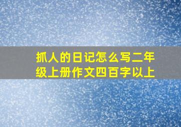 抓人的日记怎么写二年级上册作文四百字以上