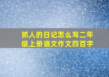 抓人的日记怎么写二年级上册语文作文四百字