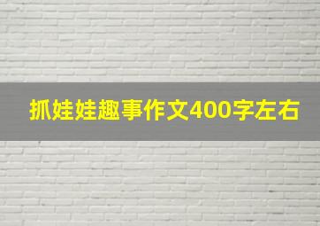 抓娃娃趣事作文400字左右