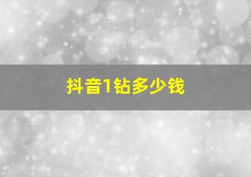 抖音1钻多少钱