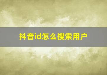 抖音id怎么搜索用户