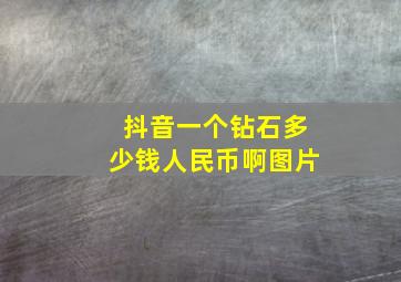 抖音一个钻石多少钱人民币啊图片