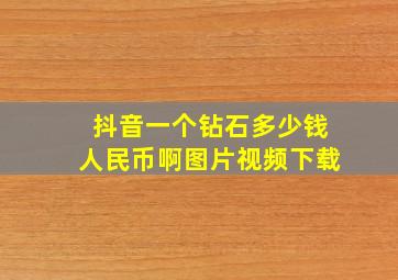 抖音一个钻石多少钱人民币啊图片视频下载