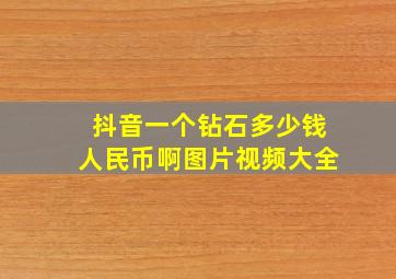 抖音一个钻石多少钱人民币啊图片视频大全