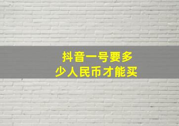 抖音一号要多少人民币才能买