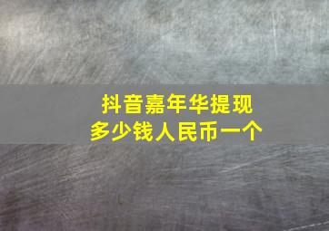 抖音嘉年华提现多少钱人民币一个