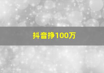 抖音挣100万