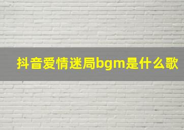 抖音爱情迷局bgm是什么歌