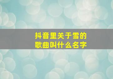 抖音里关于雪的歌曲叫什么名字