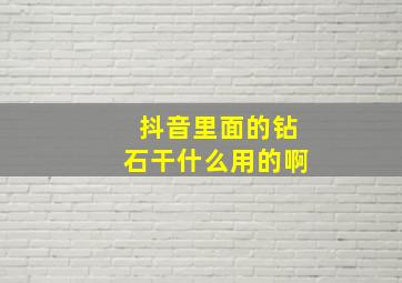 抖音里面的钻石干什么用的啊