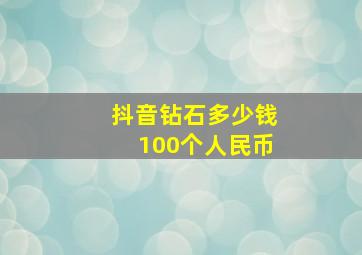 抖音钻石多少钱100个人民币