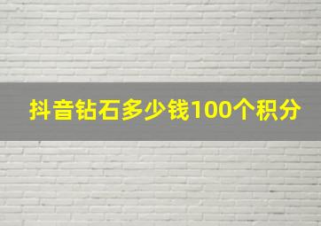 抖音钻石多少钱100个积分