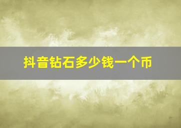 抖音钻石多少钱一个币