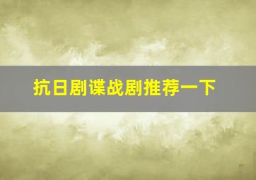 抗日剧谍战剧推荐一下