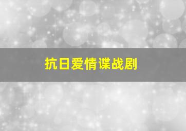 抗日爱情谍战剧