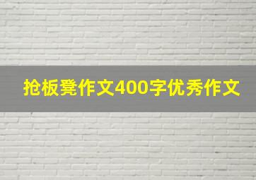 抢板凳作文400字优秀作文