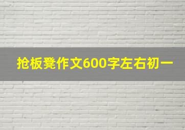 抢板凳作文600字左右初一