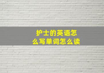 护士的英语怎么写单词怎么读