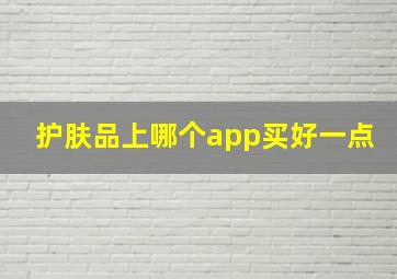 护肤品上哪个app买好一点