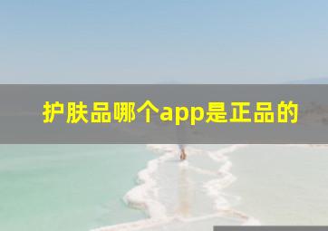 护肤品哪个app是正品的