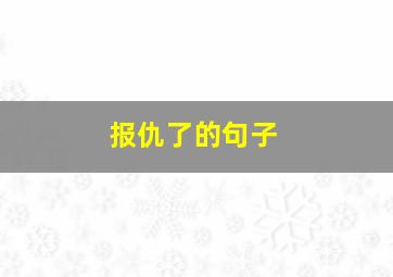 报仇了的句子