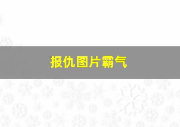 报仇图片霸气