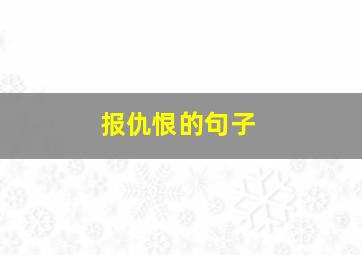 报仇恨的句子