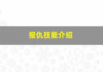 报仇技能介绍