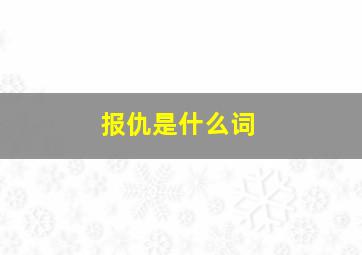 报仇是什么词