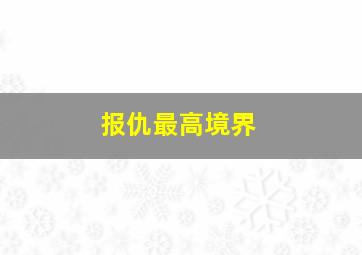 报仇最高境界