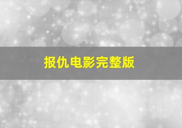 报仇电影完整版