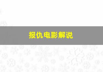 报仇电影解说