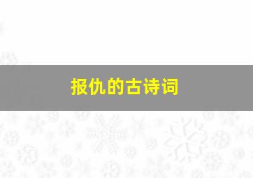 报仇的古诗词