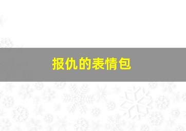 报仇的表情包