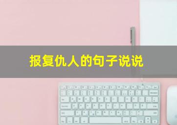 报复仇人的句子说说