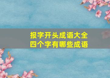 报字开头成语大全四个字有哪些成语