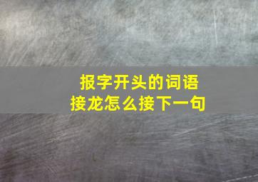 报字开头的词语接龙怎么接下一句