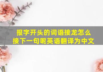 报字开头的词语接龙怎么接下一句呢英语翻译为中文