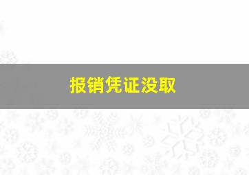 报销凭证没取