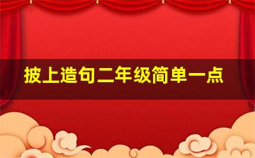 披上造句二年级简单一点