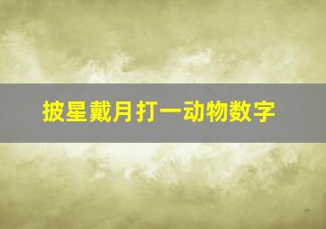 披星戴月打一动物数字