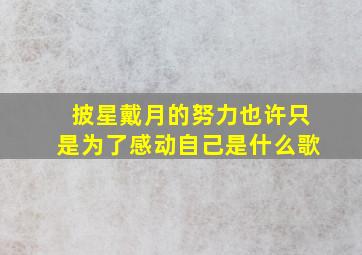 披星戴月的努力也许只是为了感动自己是什么歌