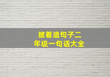 披着造句子二年级一句话大全