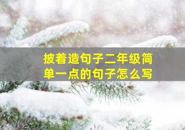 披着造句子二年级简单一点的句子怎么写