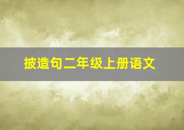 披造句二年级上册语文