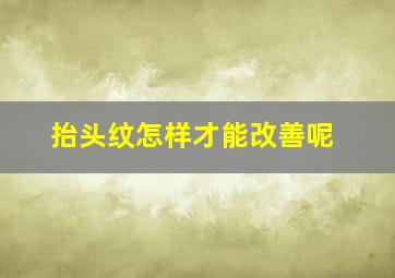 抬头纹怎样才能改善呢