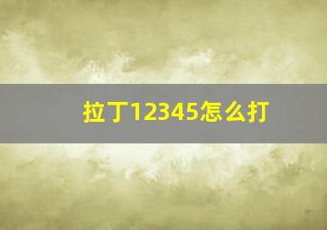 拉丁12345怎么打