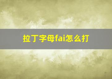 拉丁字母fai怎么打