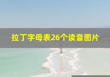 拉丁字母表26个读音图片