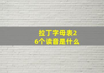 拉丁字母表26个读音是什么